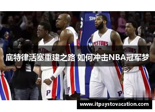 底特律活塞重建之路 如何冲击NBA冠军梦