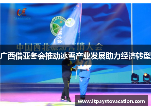 广西借亚冬会推动冰雪产业发展助力经济转型