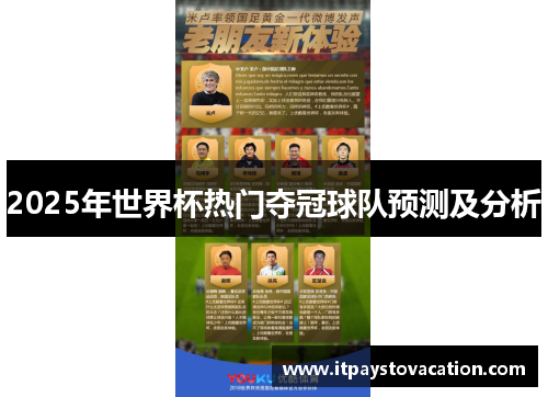2025年世界杯热门夺冠球队预测及分析
