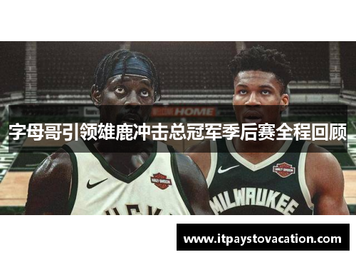 字母哥引领雄鹿冲击总冠军季后赛全程回顾