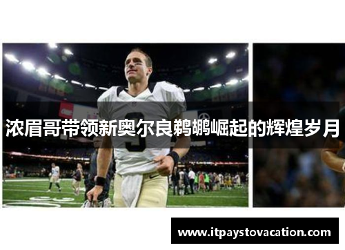 浓眉哥带领新奥尔良鹈鹕崛起的辉煌岁月