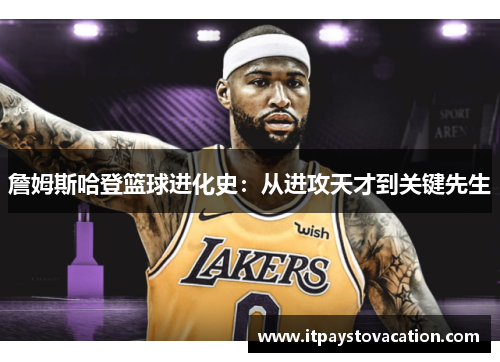 詹姆斯哈登篮球进化史：从进攻天才到关键先生