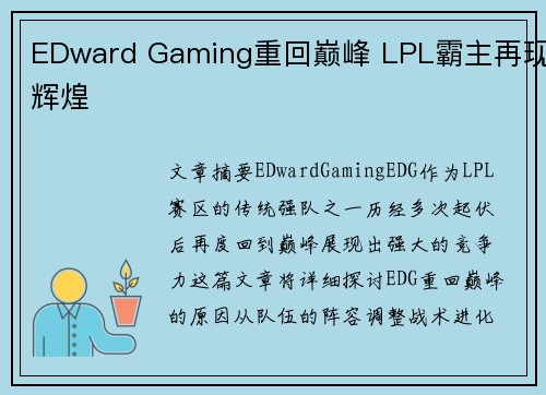 EDward Gaming重回巅峰 LPL霸主再现辉煌