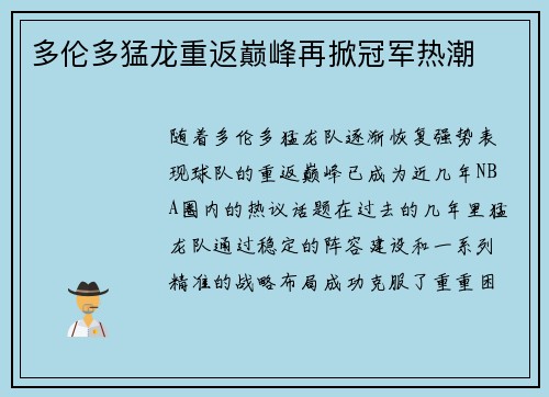 多伦多猛龙重返巅峰再掀冠军热潮