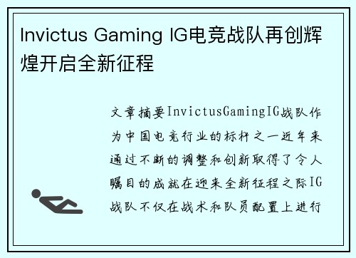 Invictus Gaming IG电竞战队再创辉煌开启全新征程