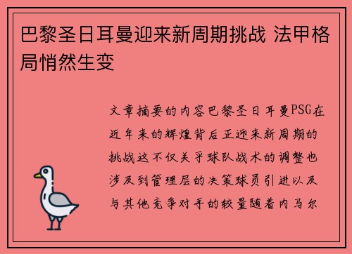巴黎圣日耳曼迎来新周期挑战 法甲格局悄然生变