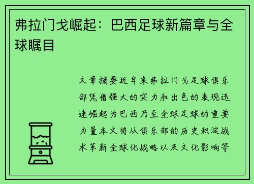 弗拉门戈崛起：巴西足球新篇章与全球瞩目