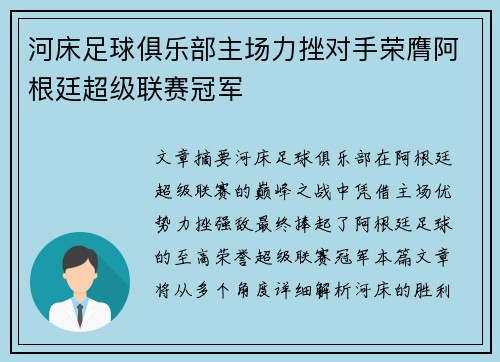 河床足球俱乐部主场力挫对手荣膺阿根廷超级联赛冠军
