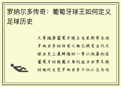 罗纳尔多传奇：葡萄牙球王如何定义足球历史