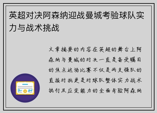 英超对决阿森纳迎战曼城考验球队实力与战术挑战