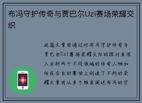 布冯守护传奇与贾巴尔Uzi赛场荣耀交织