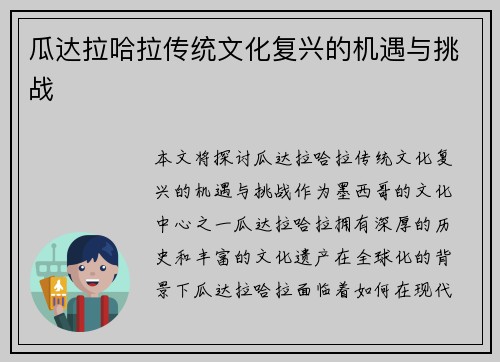 瓜达拉哈拉传统文化复兴的机遇与挑战