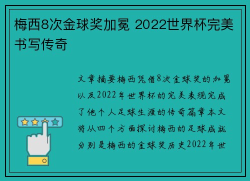 梅西8次金球奖加冕 2022世界杯完美书写传奇