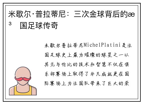 米歇尔·普拉蒂尼：三次金球背后的法国足球传奇