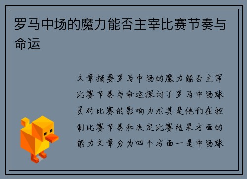 罗马中场的魔力能否主宰比赛节奏与命运