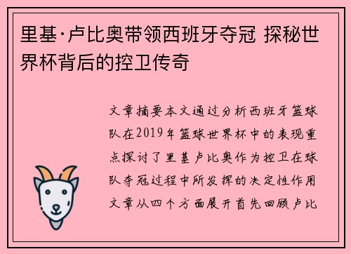 里基·卢比奥带领西班牙夺冠 探秘世界杯背后的控卫传奇