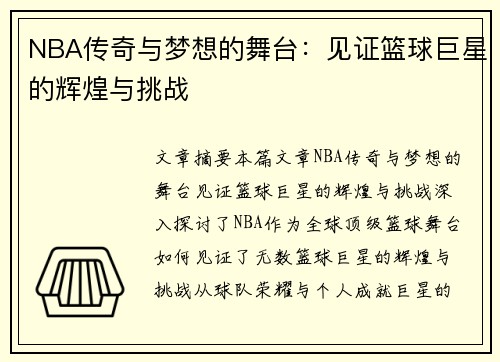 NBA传奇与梦想的舞台：见证篮球巨星的辉煌与挑战