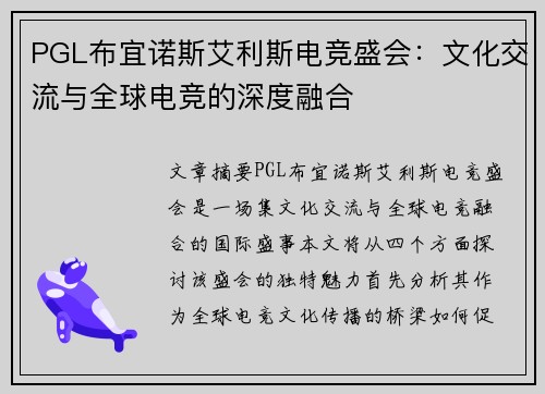 PGL布宜诺斯艾利斯电竞盛会：文化交流与全球电竞的深度融合