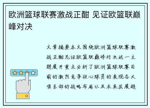 欧洲篮球联赛激战正酣 见证欧篮联巅峰对决