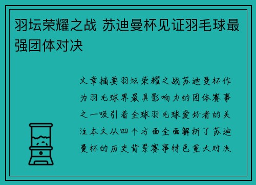 羽坛荣耀之战 苏迪曼杯见证羽毛球最强团体对决