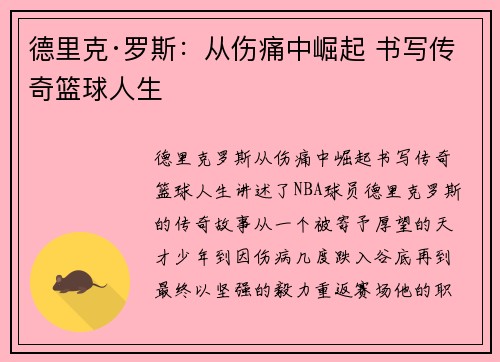 德里克·罗斯：从伤痛中崛起 书写传奇篮球人生