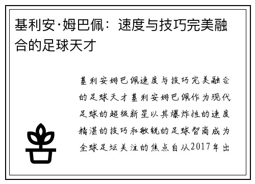 基利安·姆巴佩：速度与技巧完美融合的足球天才