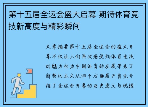 第十五届全运会盛大启幕 期待体育竞技新高度与精彩瞬间