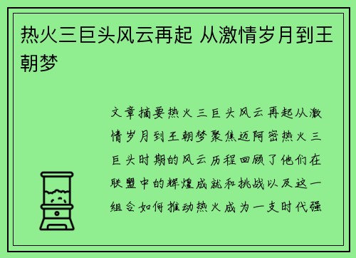 热火三巨头风云再起 从激情岁月到王朝梦