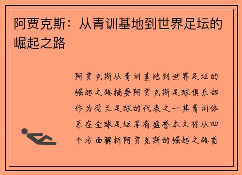 阿贾克斯：从青训基地到世界足坛的崛起之路