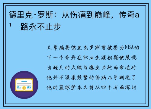 德里克·罗斯：从伤痛到巅峰，传奇之路永不止步