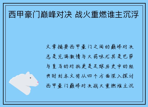 西甲豪门巅峰对决 战火重燃谁主沉浮