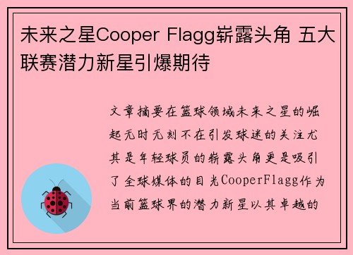 未来之星Cooper Flagg崭露头角 五大联赛潜力新星引爆期待