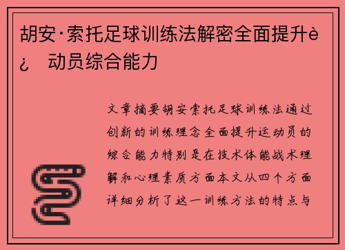 胡安·索托足球训练法解密全面提升运动员综合能力