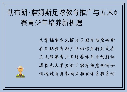 勒布朗·詹姆斯足球教育推广与五大联赛青少年培养新机遇
