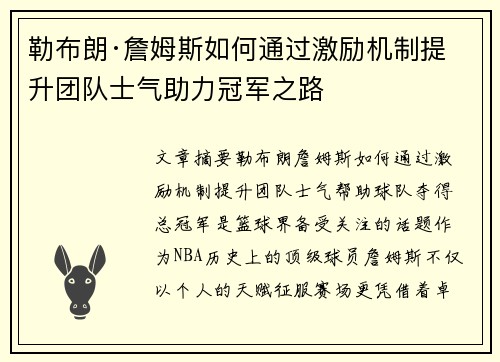 勒布朗·詹姆斯如何通过激励机制提升团队士气助力冠军之路