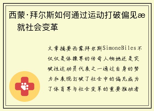 西蒙·拜尔斯如何通过运动打破偏见成就社会变革