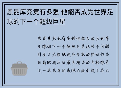 恩昆库究竟有多强 他能否成为世界足球的下一个超级巨星