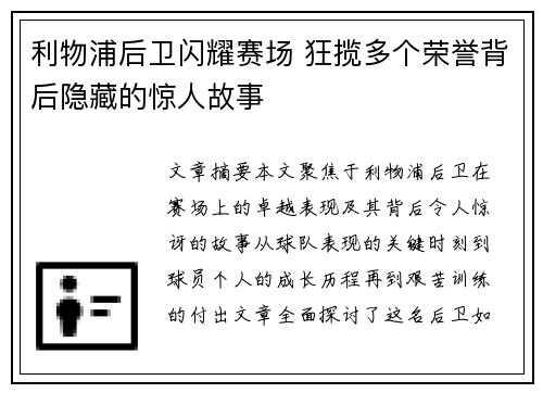 利物浦后卫闪耀赛场 狂揽多个荣誉背后隐藏的惊人故事