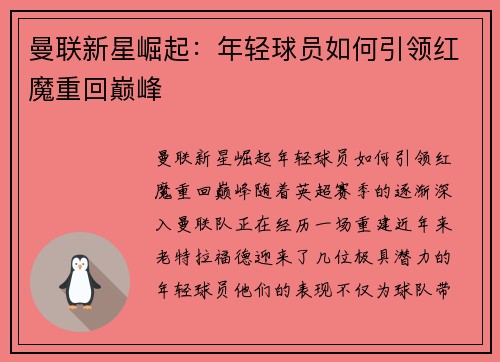 曼联新星崛起：年轻球员如何引领红魔重回巅峰