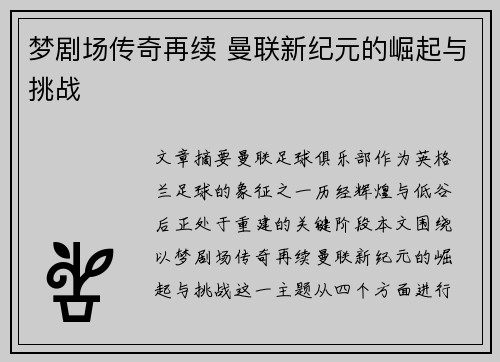 梦剧场传奇再续 曼联新纪元的崛起与挑战