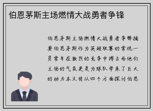 伯恩茅斯主场燃情大战勇者争锋
