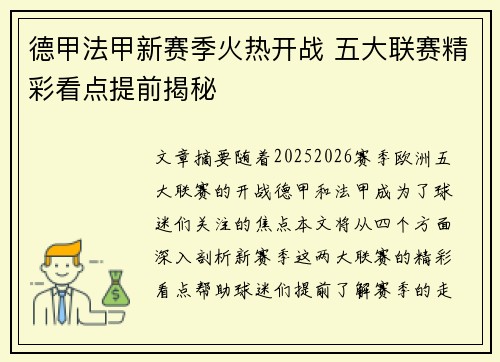 德甲法甲新赛季火热开战 五大联赛精彩看点提前揭秘