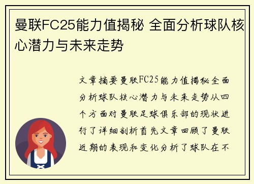 曼联FC25能力值揭秘 全面分析球队核心潜力与未来走势