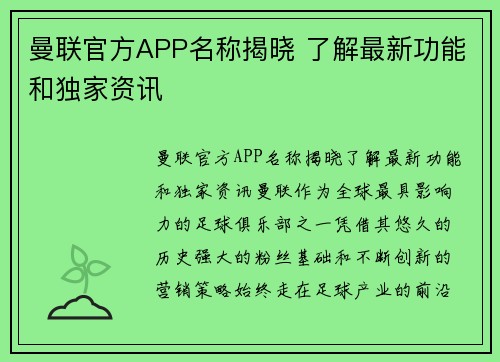 曼联官方APP名称揭晓 了解最新功能和独家资讯