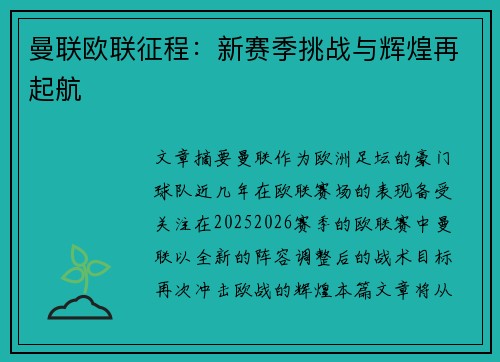 曼联欧联征程：新赛季挑战与辉煌再起航