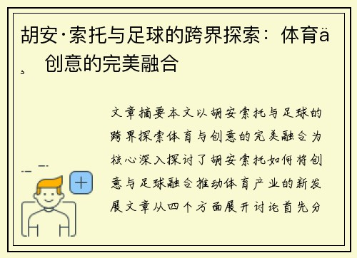胡安·索托与足球的跨界探索：体育与创意的完美融合