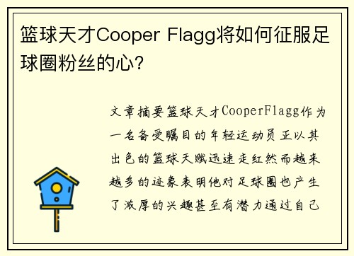 篮球天才Cooper Flagg将如何征服足球圈粉丝的心？