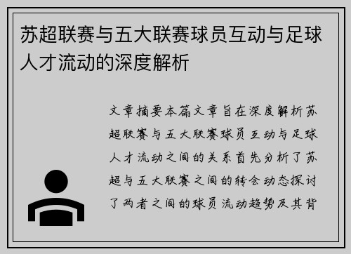 苏超联赛与五大联赛球员互动与足球人才流动的深度解析