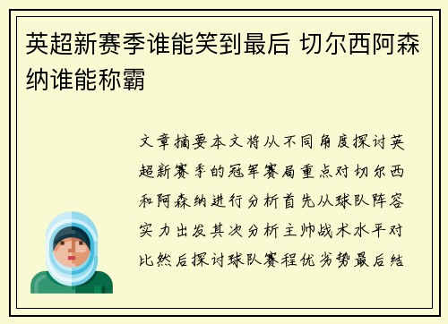 英超新赛季谁能笑到最后 切尔西阿森纳谁能称霸