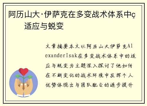 阿历山大·伊萨克在多变战术体系中的适应与蜕变